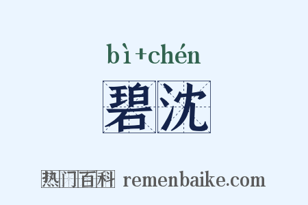 碧沈是什么意思的图片